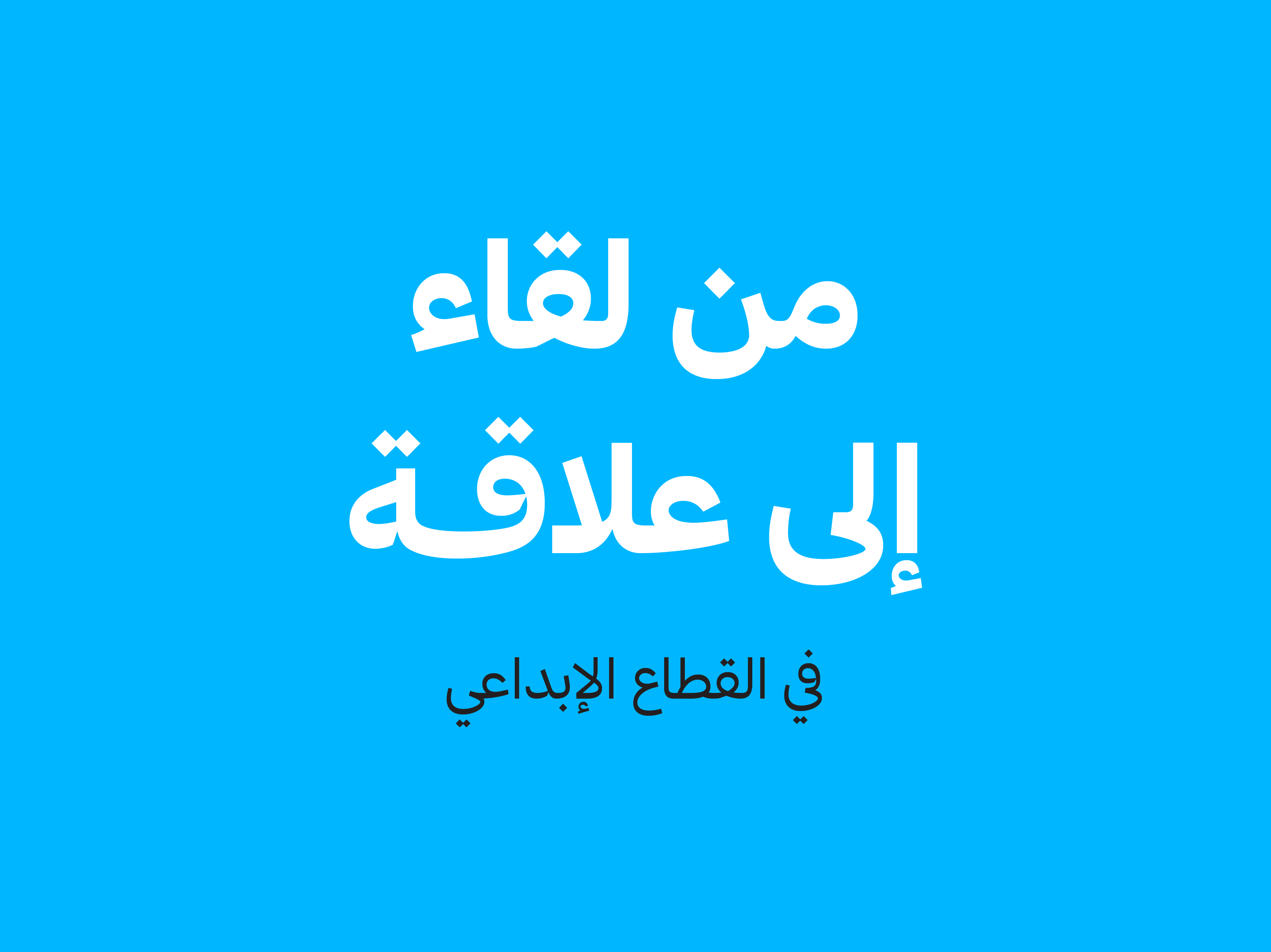 من لقاء إلى علاقة